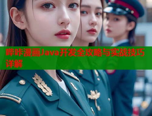 哔咔漫画Java开发全攻略与实战技巧详解  第1张
