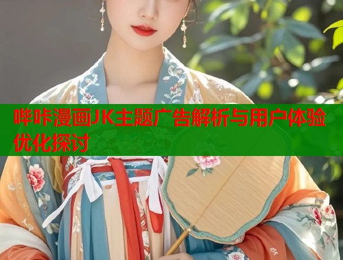 哔咔漫画JK主题广告解析与用户体验优化探讨  第1张