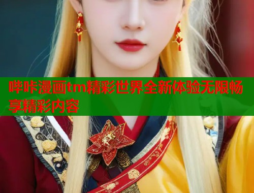 哔咔漫画tm精彩世界全新体验无限畅享精彩内容  第1张