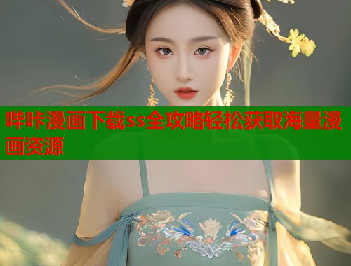 哔咔漫画下载ss全攻略轻松获取海量漫画资源  第2张