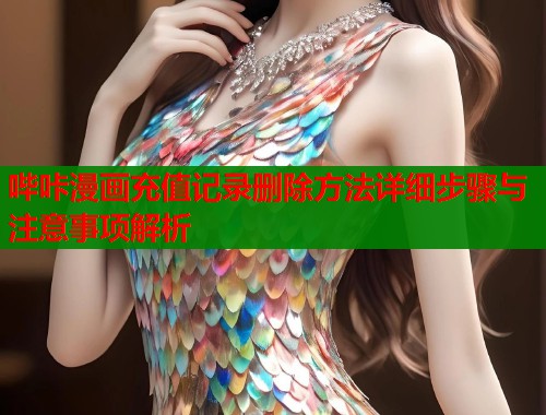 哔咔漫画充值记录删除方法详细步骤与注意事项解析  第1张