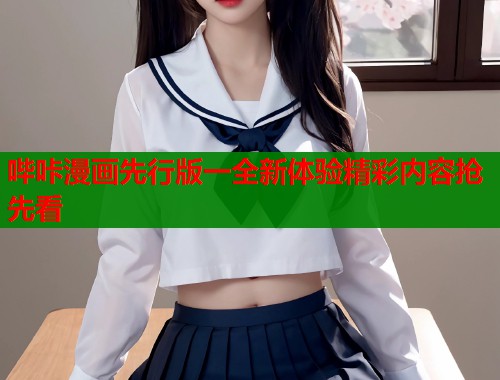 哔咔漫画先行版一全新体验精彩内容抢先看  第1张