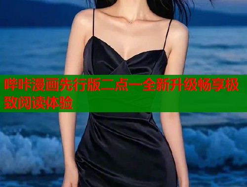 哔咔漫画先行版二点一全新升级畅享极致阅读体验  第1张