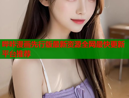 哔咔漫画先行版最新资源全网最快更新平台推荐  第1张