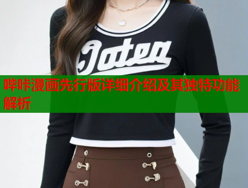 哔咔漫画先行版详细介绍及其独特功能解析  第1张