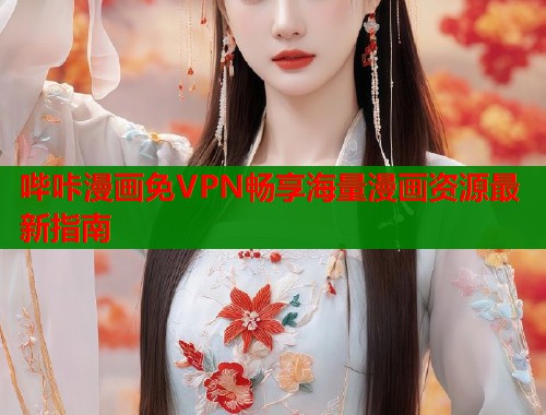 哔咔漫画免VPN畅享海量漫画资源最新指南  第2张