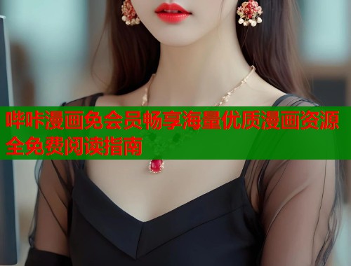 哔咔漫画免会员畅享海量优质漫画资源全免费阅读指南  第1张