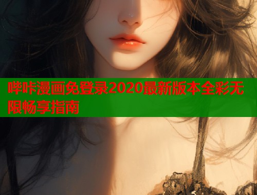 哔咔漫画免登录2020最新版本全彩无限畅享指南  第1张