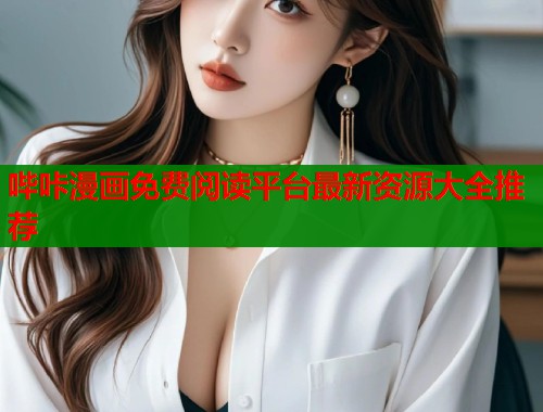哔咔漫画免费阅读平台最新资源大全推荐  第1张