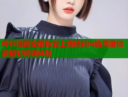 哔咔漫画全面恢复上线精彩内容再度绽放精彩阅读体验  第1张