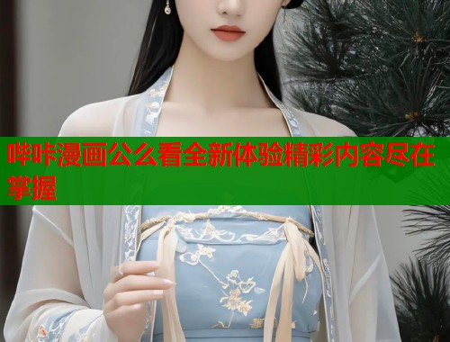 哔咔漫画公么看全新体验精彩内容尽在掌握  第1张