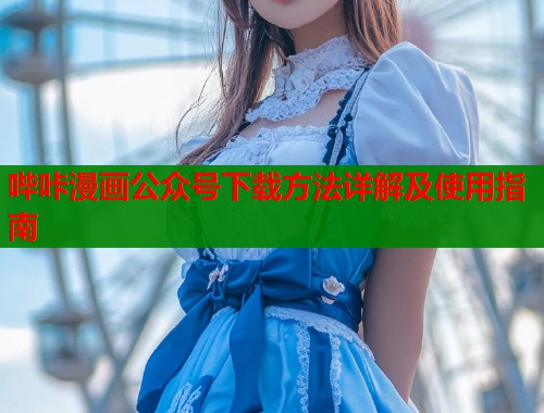 哔咔漫画公众号下载方法详解及使用指南  第1张