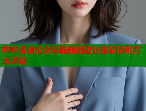 哔咔漫画公众号最新密码分享及使用方法详解  第2张