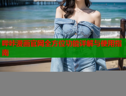 哔咔漫画官网全方位功能详解与使用指南  第1张