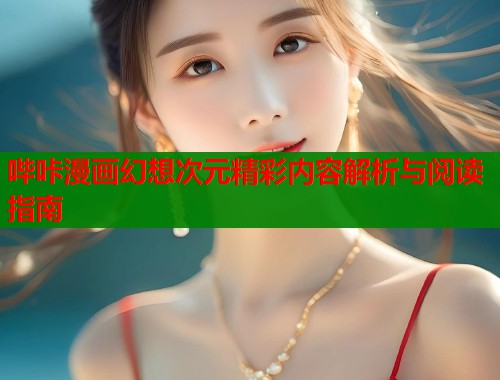 哔咔漫画幻想次元精彩内容解析与阅读指南  第1张