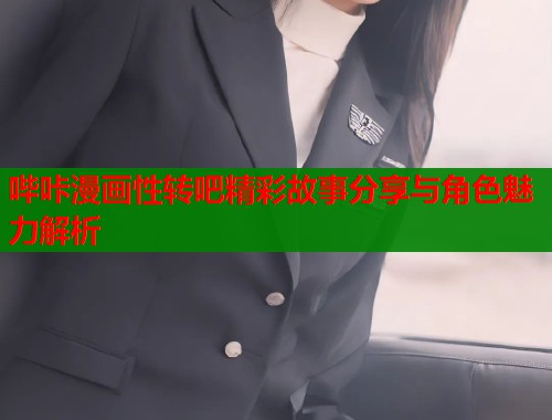 哔咔漫画性转吧精彩故事分享与角色魅力解析  第2张