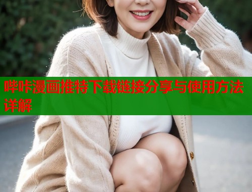 哔咔漫画推特下载链接分享与使用方法详解  第1张