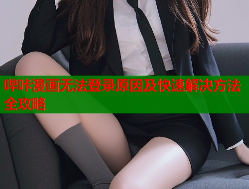 哔咔漫画无法登录原因及快速解决方法全攻略  第1张