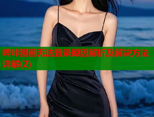 哔咔漫画无法登录原因解析及解决方法详解(2)  第1张