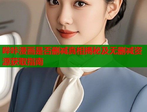 哔咔漫画是否删减真相揭秘及无删减资源获取指南  第1张