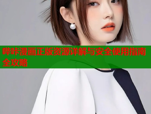哔咔漫画正版资源详解与安全使用指南全攻略  第1张