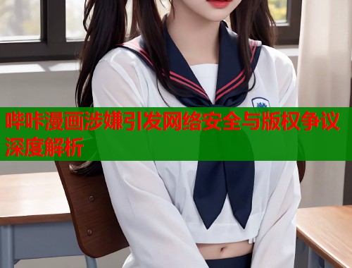 哔咔漫画涉嫌引发网络安全与版权争议深度解析  第1张