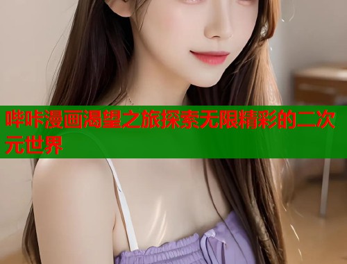 哔咔漫画渴望之旅探索无限精彩的二次元世界  第2张