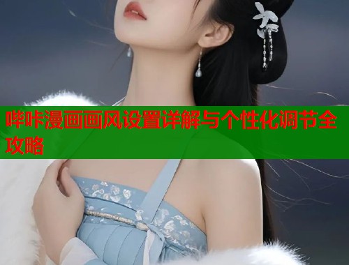 哔咔漫画画风设置详解与个性化调节全攻略  第2张