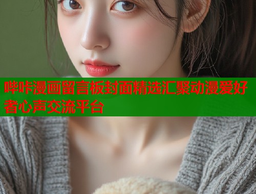 哔咔漫画留言板封面精选汇聚动漫爱好者心声交流平台  第1张