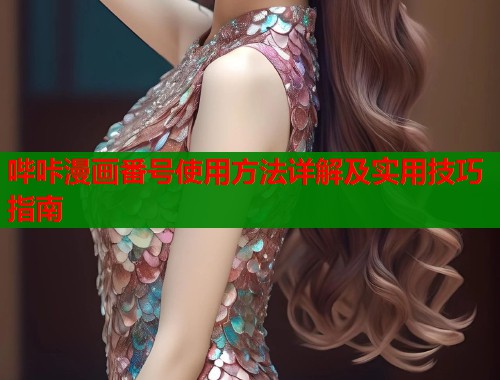 哔咔漫画番号使用方法详解及实用技巧指南  第1张