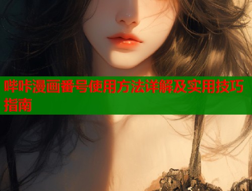 哔咔漫画番号使用方法详解及实用技巧指南  第2张