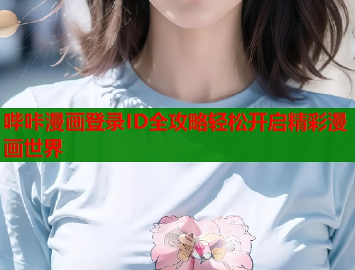 哔咔漫画登录ID全攻略轻松开启精彩漫画世界  第1张