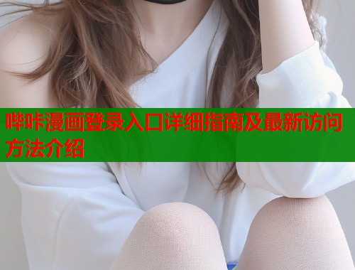 哔咔漫画登录入口详细指南及最新访问方法介绍  第1张