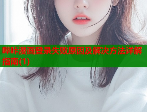 哔咔漫画登录失败原因及解决方法详解指南(1)  第1张
