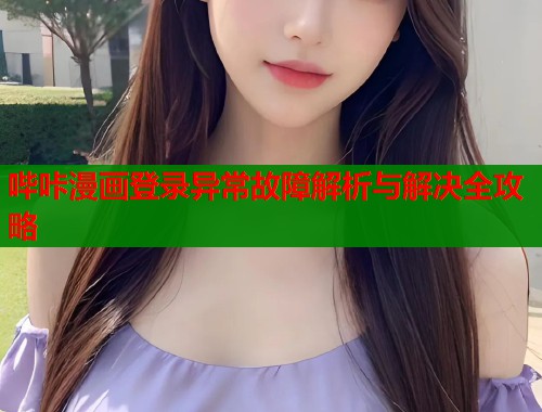 哔咔漫画登录异常故障解析与解决全攻略  第1张
