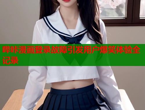 哔咔漫画登录故障引发用户爆笑体验全记录  第2张