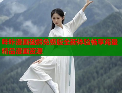 哔咔漫画破解免费版全新体验畅享海量精品漫画资源  第2张