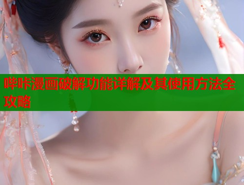 哔咔漫画破解功能详解及其使用方法全攻略  第2张