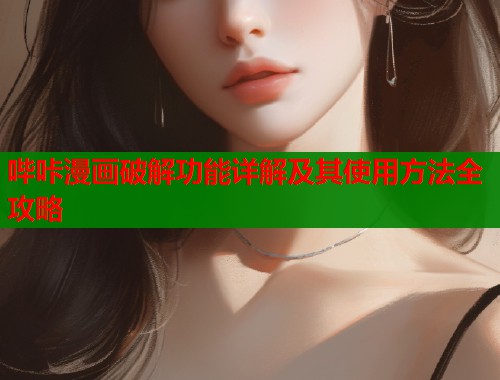 哔咔漫画破解功能详解及其使用方法全攻略  第1张