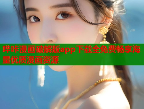 哔咔漫画破解版app下载全免费畅享海量优质漫画资源  第2张