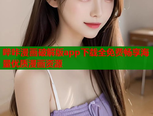 哔咔漫画破解版app下载全免费畅享海量优质漫画资源  第1张