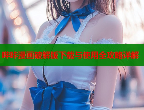 哔咔漫画破解版下载与使用全攻略详解  第1张