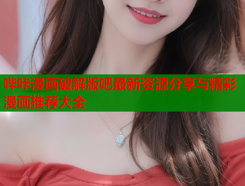 哔咔漫画破解版吧最新资源分享与精彩漫画推荐大全  第1张
