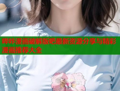 哔咔漫画破解版吧最新资源分享与精彩漫画推荐大全  第2张