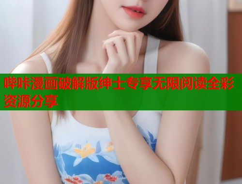哔咔漫画破解版绅士专享无限阅读全彩资源分享  第1张