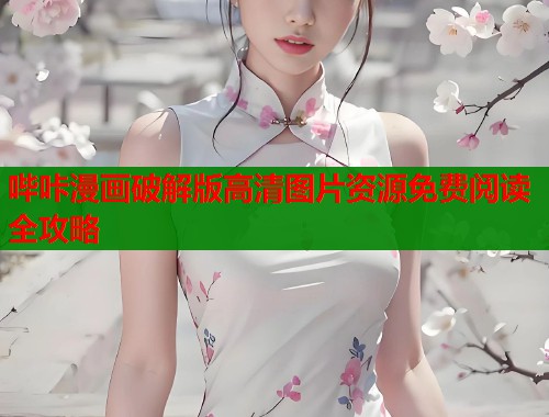哔咔漫画破解版高清图片资源免费阅读全攻略  第1张