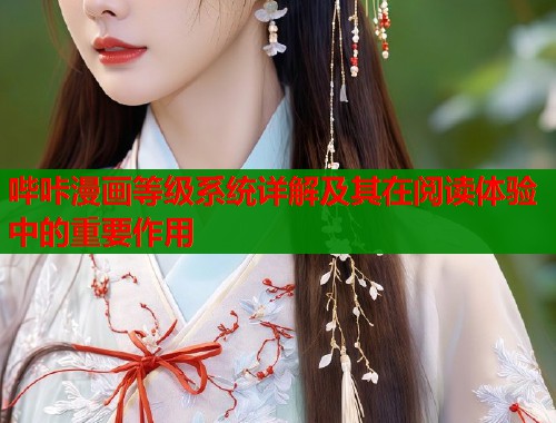 哔咔漫画等级系统详解及其在阅读体验中的重要作用  第1张