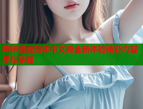 哔咔漫画简体中文版全新体验精彩内容尽在掌握  第1张