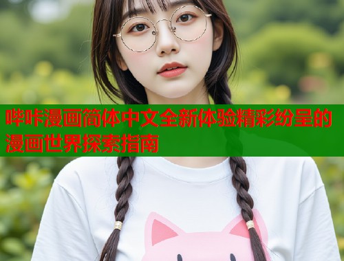 哔咔漫画简体中文全新体验精彩纷呈的漫画世界探索指南  第1张