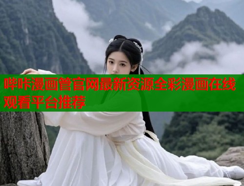 哔咔漫画管官网最新资源全彩漫画在线观看平台推荐  第1张